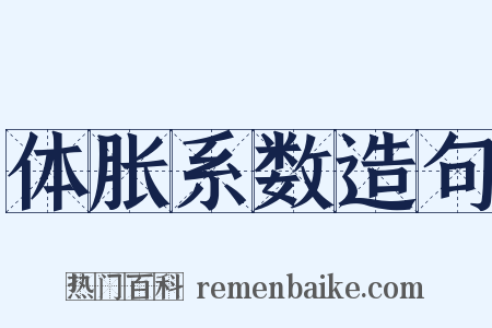 体胀系数造句是什么意思的图片